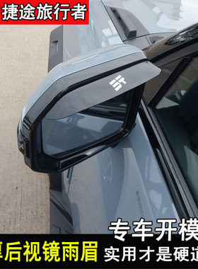 捷途旅行者改装后视镜雨眉