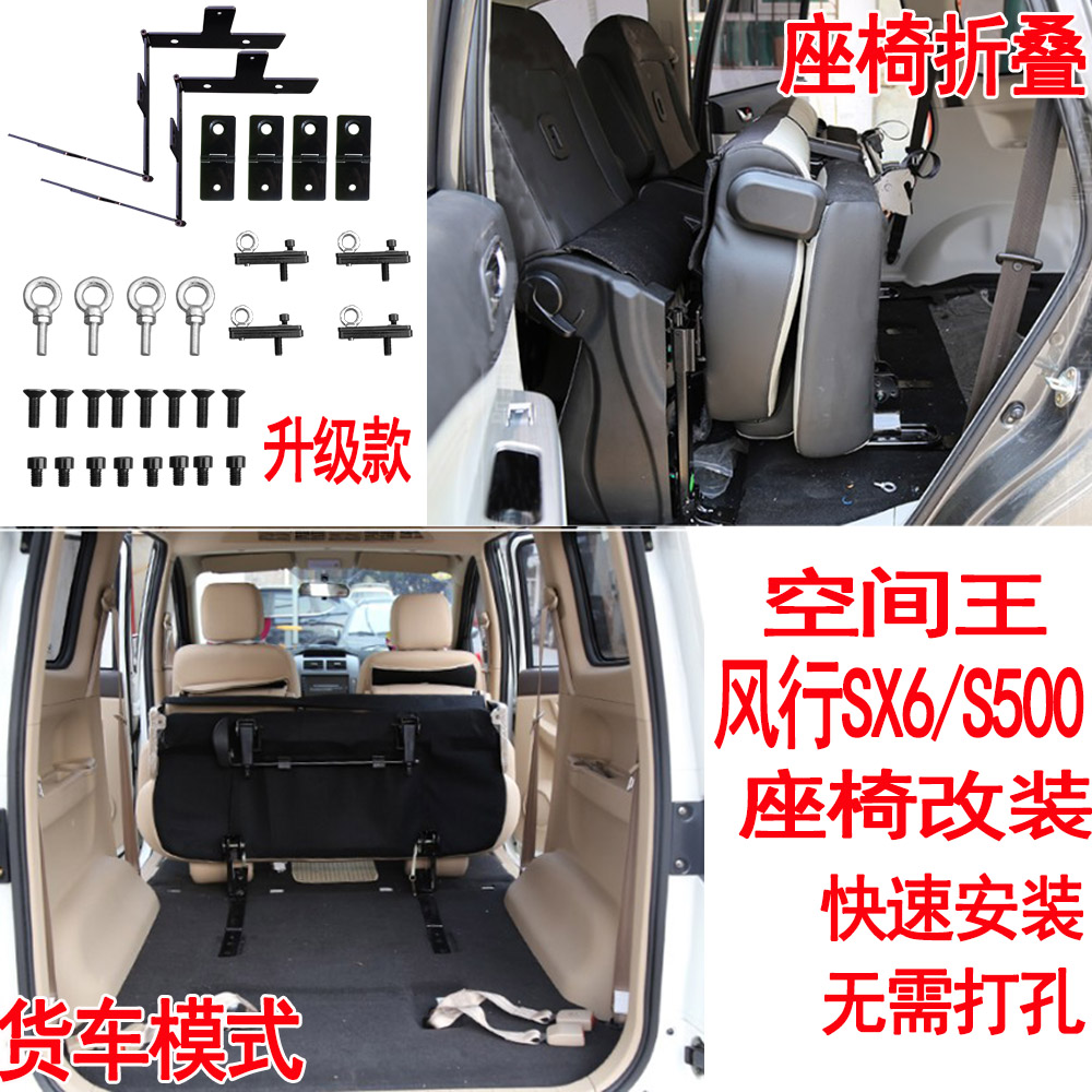 东风风行sx6改装座椅折叠
