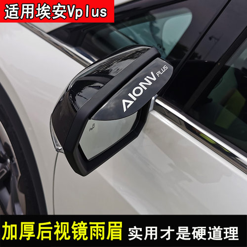 专用广汽埃安Vplus改装车门晴雨挡装饰Aion挡雨板后视镜雨眉配件 - 封面