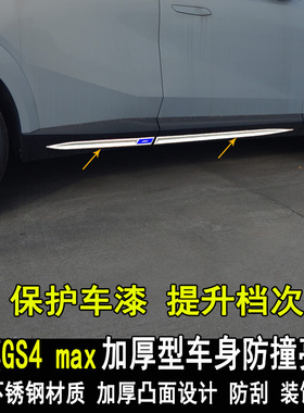 专用于传祺GS4MAX车身饰条改装饰条亮贴大包围防撞防刮PLUS配件