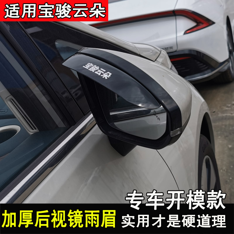 宝骏云朵后视镜雨眉改装车窗