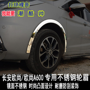 饰不锈钢轮弧外饰配件改装 长安欧尚A600改装 轮眉长行EV防撞防刮装