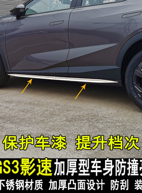 专用广汽传祺GS3影速改装车身亮条改装饰门板门边防撞装饰条配件