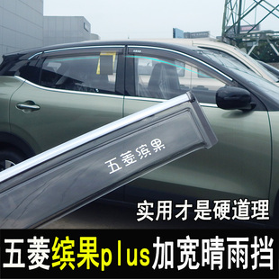 专用五菱缤果plus改装 饰配件 晴雨挡后视镜门边雨眉车窗档雨板装