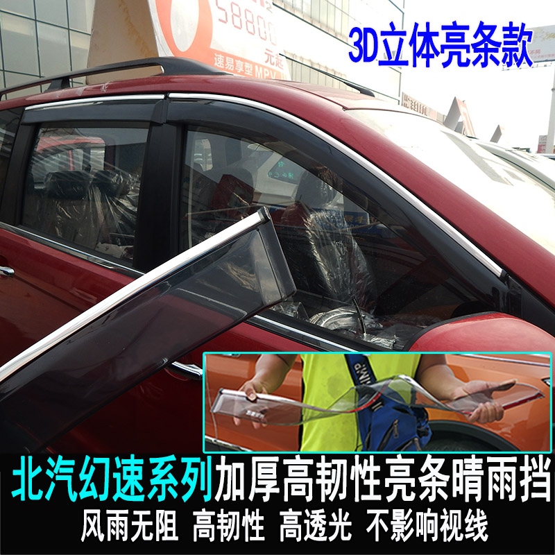 北汽幻速装饰配件车窗
