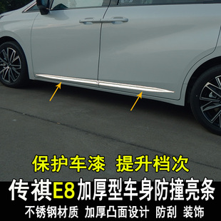 专用广汽传祺E8改装车身亮条门板门边防撞防刮装饰条大包围配件