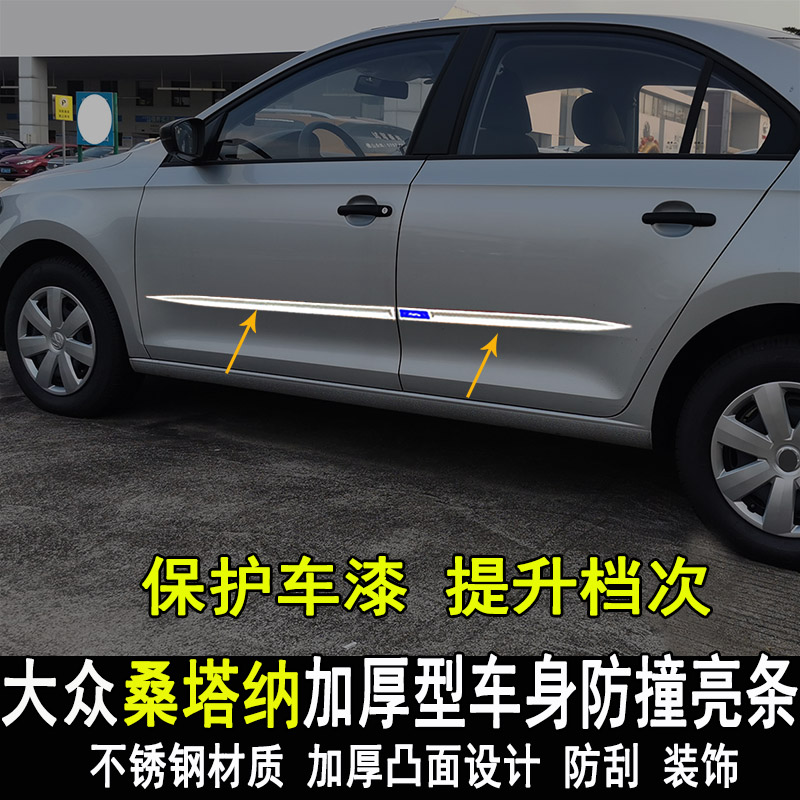 适用大众桑塔纳车身饰条改装专用车门边条侧裙装饰亮条防刮撞配件
