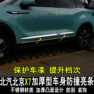 专用于BEIJING-X7北京X7霸道改装车身饰条车门防擦条防撞条配件