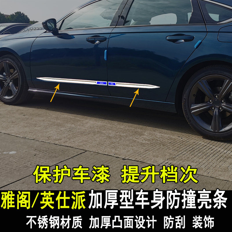 本田雅阁改装车身防撞装饰亮条