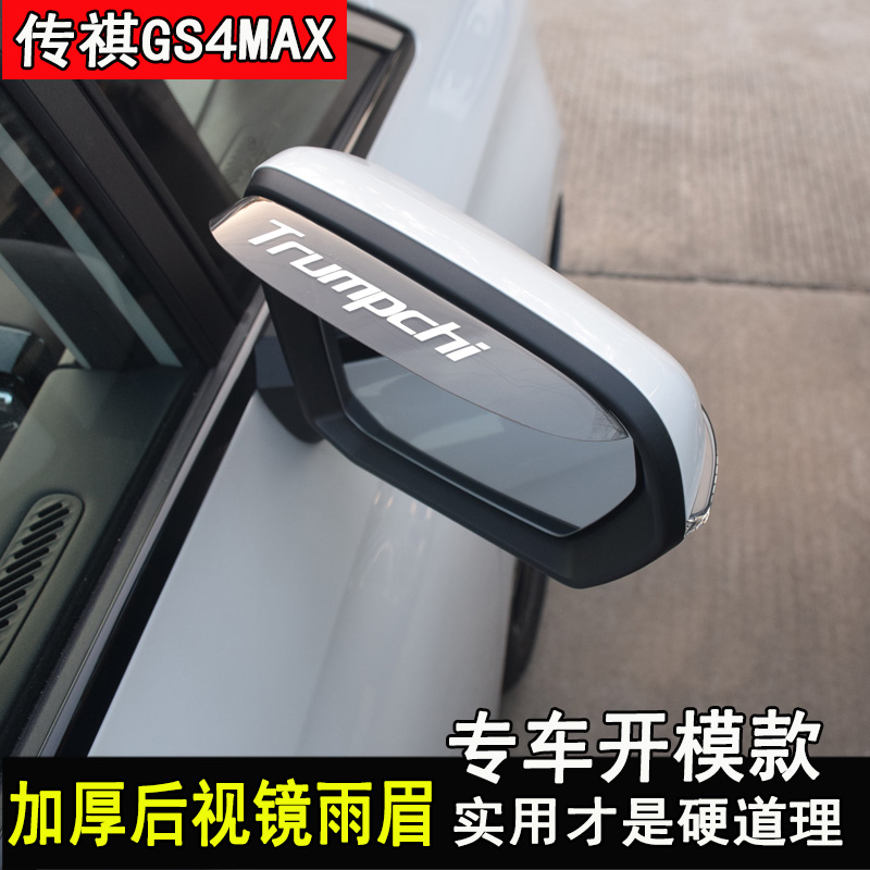 传祺GS4MAX后视镜挡雨眉