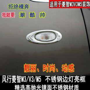 适用风行菱智灯罩边灯框M3M5EV转向灯罩V3侧灯框亮条装 饰改装