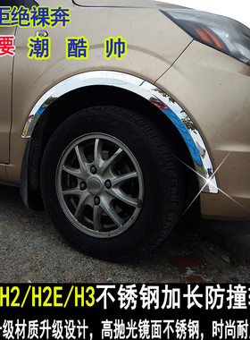 幻速H2改装轮眉防撞亮条