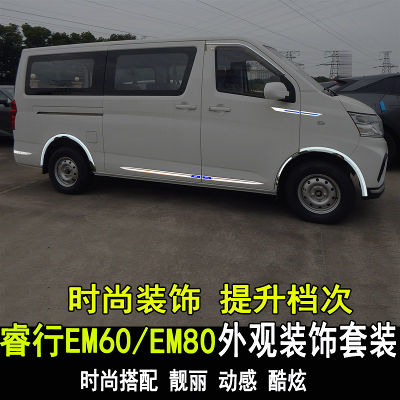 长安睿行EM60EM80车身饰条改装