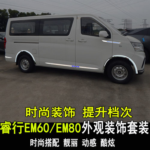 长安睿行EM60EM80车身饰条改装
