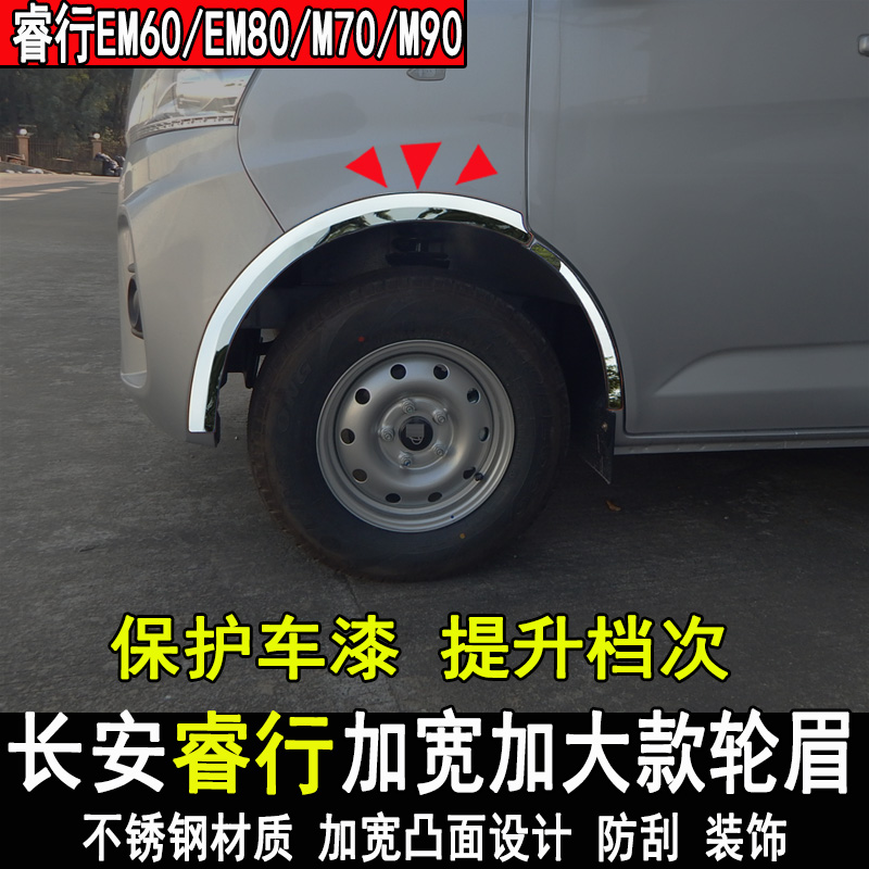 睿行EM60EM80M70M90改装轮眉