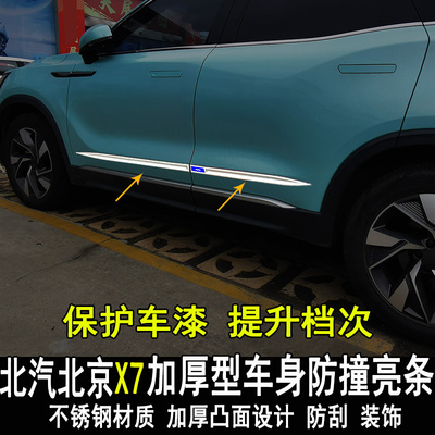 专用于BEIJING-X7北京X7霸道改装车身饰条车门防擦条防撞条配件
