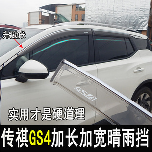 车窗晴雨挡传奇雨眉挡雨板装 GS3改装 饰贴 GS5 适用广汽新传祺GS4