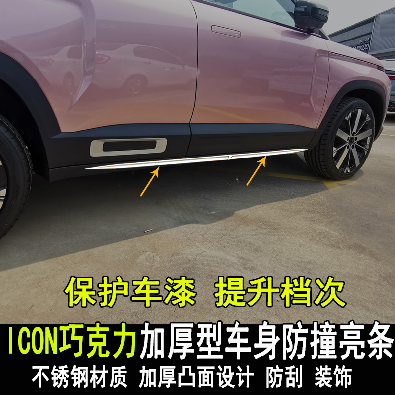 专用于巧克力ICON改装车身亮条改装饰门板门边防撞装饰条配件