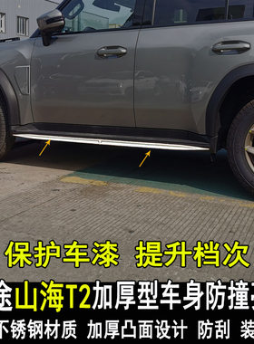 适用捷途山海T2改装车身亮条门板门边防撞防刮装饰条大包围配件