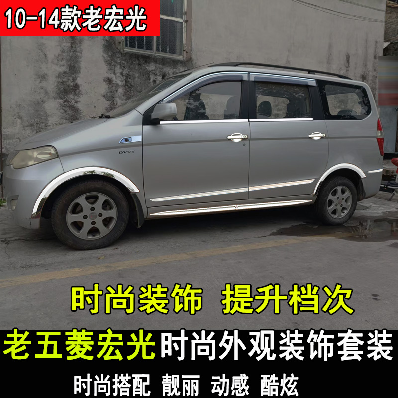 五菱宏光改装车身饰条