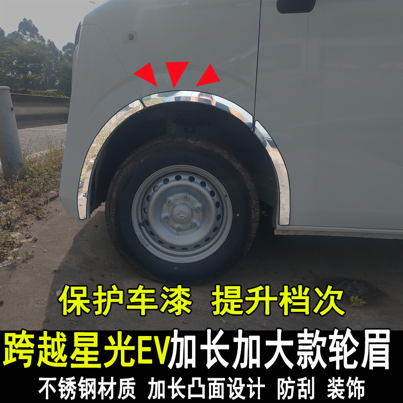 长安跨越星光EV改装轮眉防撞条