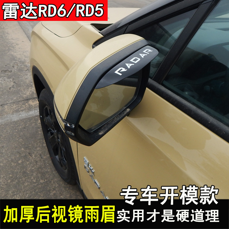 雷达RD6改装车门晴雨挡装饰