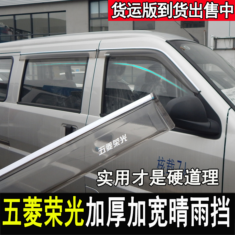 五菱荣光改装晴雨挡雨眉