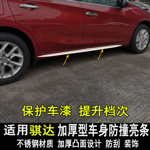适用于新骐达改装 饰条内外饰配件 车身亮条门边大包围防撞防刮装
