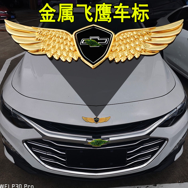 专用雪佛兰车标改装迈锐宝xl沃兰多赛欧前机盖车标装饰贴中网配件