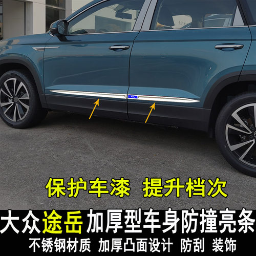 适用于大众途岳车身饰条改装专用车门边条侧裙装饰亮条防刮撞配件