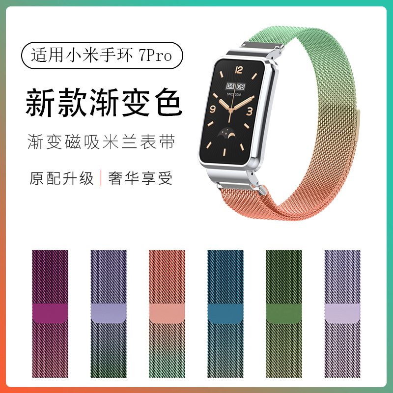 适用小米手环7Pro表带金属米兰磁吸渐变色创意智能运动小米7Pro配件替换带男女生编织加长手表钢带七代非原装使用感如何?