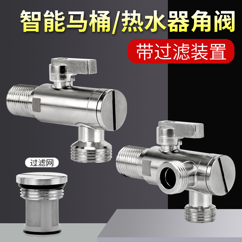 智能马桶专用角阀大流量三角阀不锈钢过滤网防爆进水阀热水器阀门