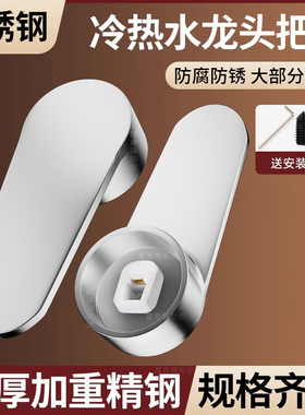 厨房冷热水龙头开关手柄把手通用洗菜盆手淋浴混水阀维修配件大全