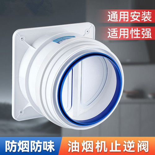 厨房油烟机止逆阀防烟防味防臭