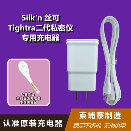 Silkn丝可Tightra+二代私密仪专用充电器（含TYP-C数据线）5V2A
