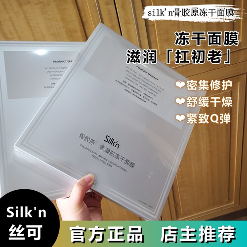 Silkn丝可骨胶原凝肌冻干面膜