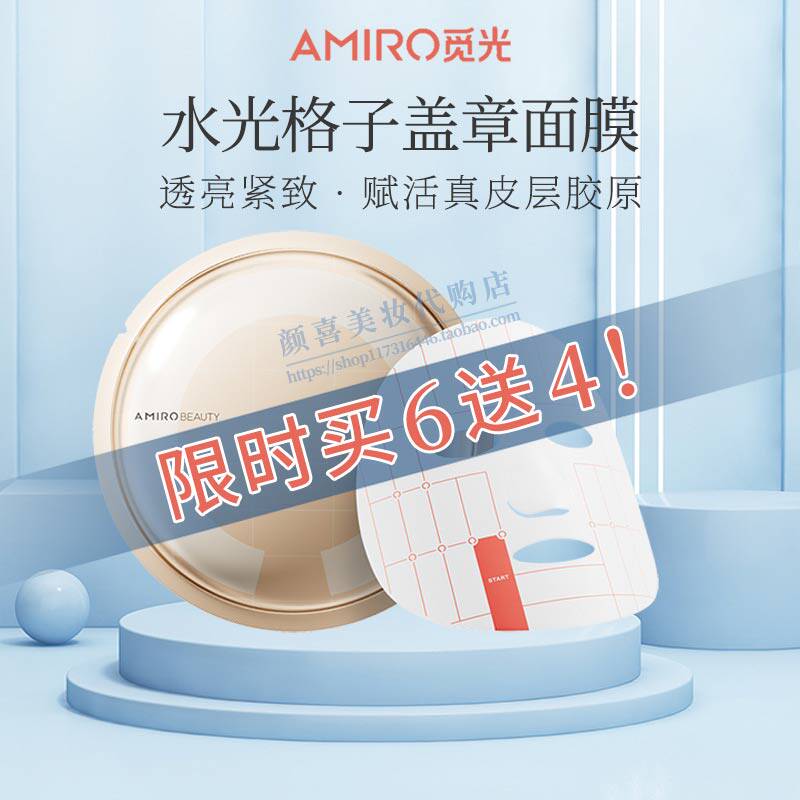 [买6送4]AMIRO觅光塑颜水光紧致面膜胶原炮S1射频仪格子盖章面膜怎么看?