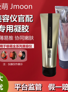 Jmoon极萌美容仪专用凝胶