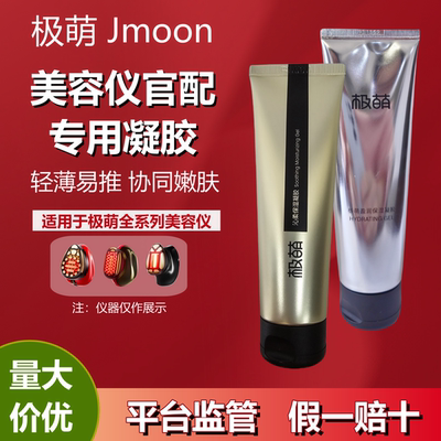 Jmoon极萌美容仪专用凝胶
