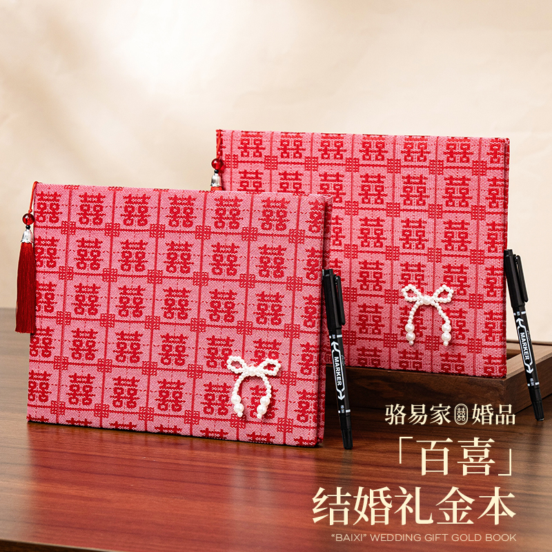 骆易家「百喜」高级结婚记账本礼金簿婚礼签到收礼记录登记签名册