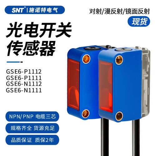 施诺特光电开关传感器NPN/PNP电缆三芯对射漫反射GSE等多系列现货