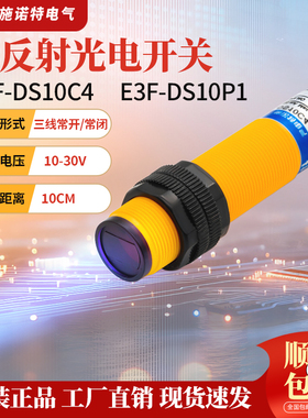 漫反射光电开关E3F-DS10C4红外线感应NPN常开闭PNP红外接近传感器