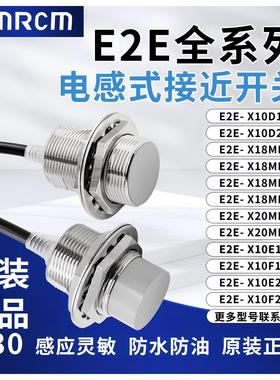 正品OMRCM接近开关二线三线E2E-X10E1 10D1 18MF1 20MD1 E2 F2 D2