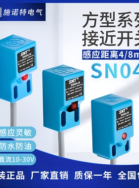 小方形接近开关NPN常开三线SN04-N P2限位感应器传感器PNP二线