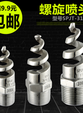 不锈钢螺旋喷头SPJT消防锥型工业脱硫塔伞形水雾喷嘴锅炉除尘喷头