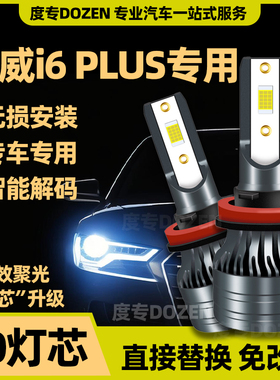 适用荣威i6 PLUS专用LED前大灯改装远光近光一体激光车灯泡亮强光