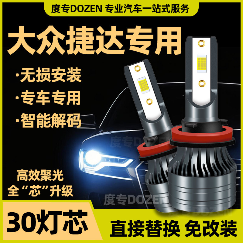 适用03-21款大众新老捷达专用led激光大灯改装远光近光一体车灯泡