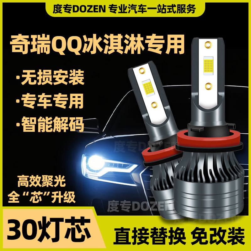 适用奇瑞QQ冰淇淋专用LED前大灯改装远光近光一体激光车灯泡配件