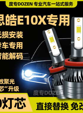 适用思皓E10X专用led前大灯改装远光近光一体H7激光车灯泡亮强光