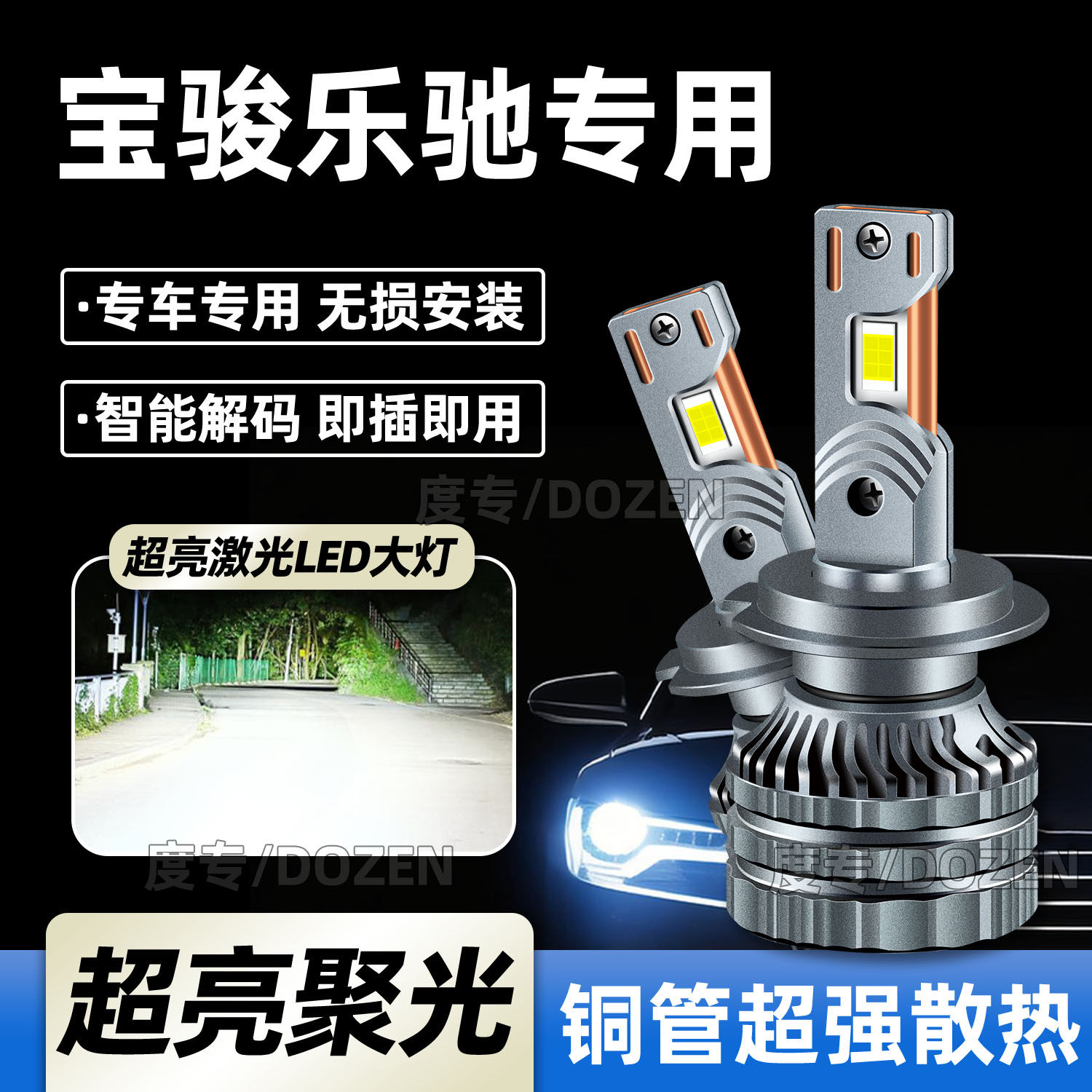 适用宝骏乐驰专用汽车LED大灯远近一体专用灯泡激光聚光超亮改装